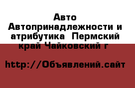 Авто Автопринадлежности и атрибутика. Пермский край,Чайковский г.